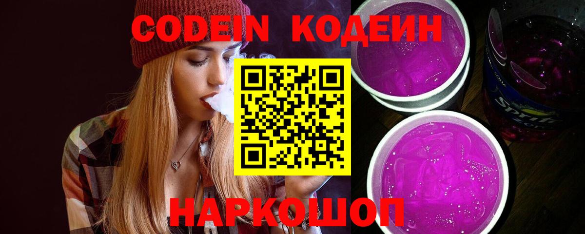 купить закладку  Кодеиновый сироп Lean Purple Drank  Коломна  Вход с VPN  Codein напиток Lean (лин) 